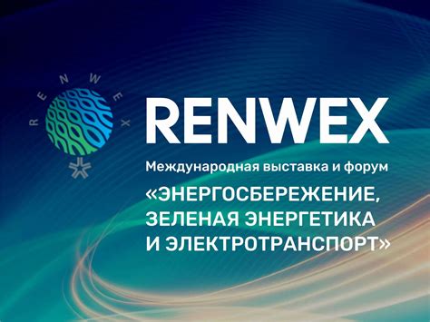 Будущее энергетики: инновации RENWEX 2026 в энергосбережении, возобновляемой энергии и электротранспорте