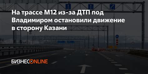 Движение по М12 в сторону Казани временно остановлено из‑за ДТП