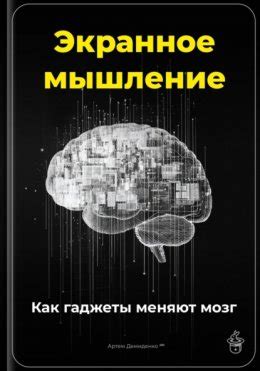 Гаджеты и мозг: как постоянный экран меняет наше мышление
