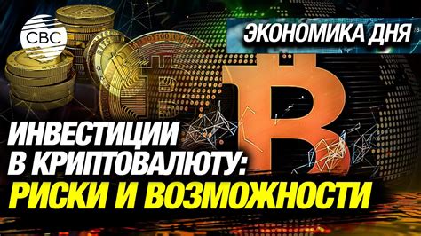 Инвестиции в цифровую экономику: возможности и риски