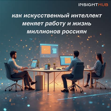 Как искусственный интеллект меняет работу и повседневную жизнь