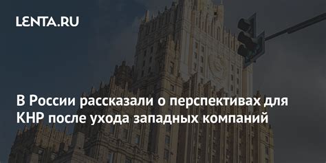 Конкуренция в России после ухода западных компаний: новые вызовы и возможности