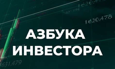Новая волна финансовой грамотности: «Азбука инвестора» в рамках VIII этапа «Мои финансы»