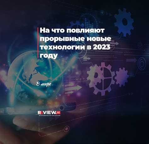 Новые прорывные технологии 2026: что изменит жизнь людей