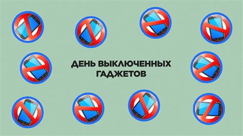 Отключись, чтобы услышать мир: День без гаджетов