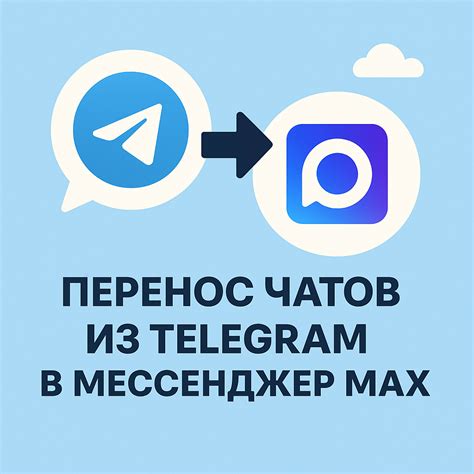 Почему компании уходят из Telegram в Max — и что мешает им при переезде